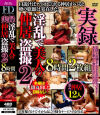 実録 淫乱で美人の仲居盗撮2 8時間－フォーディメンジョンのDVD画像