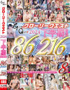 グローリークエスト 2024 下半期 総集編－グローリークエストのDVD画像