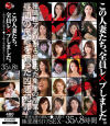 この人妻たち、全員レ×プしました。 被害女性の顔もマ○コも晒す極悪種付けSEX 35人8時間－-のパッケージ画像