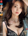 美ノ嶋めぐりのDVD画像