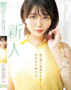 真北祈のDVD画像