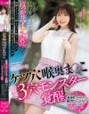 佐久間つなのDVD画像