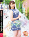 人妻の笑顔が麗しいリバース凹スプラッシュ。限界嘔吐イラマチオ ひとみ－えむっ娘ラボのDVD画像