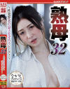 熟母32 性犯罪者の息子を守ろうとして・・－花井ゆりのDVD画像