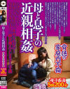 母と息子の近親相姦 背徳の家庭内不倫－濡壺のDVD画像