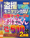 盗撮モニタリングAV 出張マッサージのおばさん29人特盛510分2枚組－おかず。のDVD画像