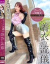 ブーツの美魔女PREMIUM 着衣の流儀 みづきさん31歳－有閑ミセスのDVD画像