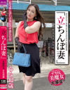 立ちんぼ妻 B級熟女 らな42歳－有閑ミセスのDVD画像