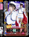 ヒロインを倒せ ボクの考えた最強怪人 お下劣AI怪人オハズカシメンVS魔法美○女戦士フォンテーヌ－櫻茉日のDVD画像