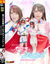 美○女仮面オーロラ＆フォンテーヌ 超痒み責め地獄－上坂めい・美澄玲衣のDVD画像