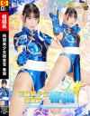 格闘美○女捜査官 春蘭－宇流木さららのDVD画像