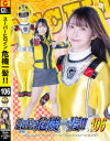 スーパーヒロイン危機一髪 No106－天美めあのDVD画像