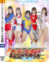 スーパーヒロイン大戦 後編－大川成美・山本夢・おみや・神楽坂茜・奈良平愛実・宮越虹海・藤岡範子・佐原麻衣子のDVD画像