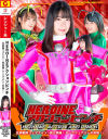 HEROINEアクジョンピンチ 伝承戦隊フェアナイツ -孤立無援 ダークフェアリーの恐怖－真理きいな・星乃まり・馬場さおり・田中勇紀のDVD画像
