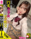 パコ撮り No134 中出し経験ナシの円光美○女にゴムアレルギーだからと適当な嘘をついてナマ性交 あやちゃん－-のDVD画像