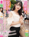 ナンパ即パコ06 学校近くの美容院に向かう超絶美人な女子大生は野球部のマネージャー 頑張り過ぎる可愛いつぼみちゃんをとことん癒してあげちゃいます－-のDVD画像