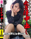 とりあえずナマ一丁無責任中出し本仕込み もなかちゃん－千石もなかのDVD画像