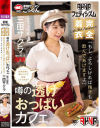 AKNRフェティシズム 完全着衣 噂の透けおっぱいカフェ 店員が常に透けパイで接客してくれる？ 「もし、よろしければ精子も飲んであげますよ」 カフェ店員－三田サクラのパッケージ画像