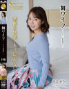 舞ワイフ セレブ倶楽部 No190－AROUNDのDVD画像