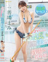 善場まみのDVD画像
