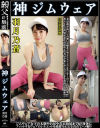 神ジムウェア 羽月乃蒼 美意識高いジム通いお嬢さんやSNSインフルエンサーのジムウェア姿－羽月乃蒼のDVD画像