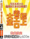 全日本着エロ倫理向上委員会推薦 極上着エロ大全－-のDVD画像