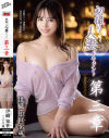初撮り人妻ドキュメント第三章  伊織知世 36歳－伊織知世のDVD画像