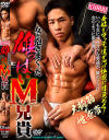 女を抱きまくった雄っぱいM兄貴－-のDVD画像