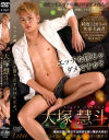 エッチな僕じゃダメですか？ 大塚慧斗－-のDVD画像