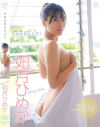 ひめかのヒメゴト 如月ひめか－如月ひめかのDVD画像