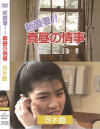 新婚妻 真昼の情事 冴木直－冴木直のパッケージ画像