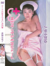 ナースの好きな太いお注射 夢園小夜子－夢園小夜子のDVD画像