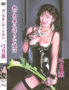 熱い肉辱に淫らな液汁 弓月薫－弓月薫のパッケージ画像