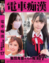 電車痴漢 集団鬼畜たちの痴漢 No17－神回のDVD画像