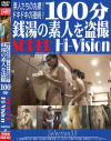 100分 銭湯の素人を盗撮 SUPER Hi-Vision Selection No33－-のDVD画像