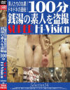 100分 銭湯の素人を盗撮 SUPER Hi-Vision Selection No34－-のDVD画像
