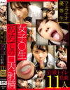 フェラチオ優等生 女子〇生初めての口内射精 公衆トイレ悪戯 11人－プリモのDVD画像