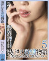 湯けむり欲情物語 洗ってしゃぶってさしあげたいの No5－-のDVD画像