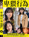 卑猥行為 流出発禁映像 No4－神回のDVD画像