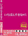 いちばんすきな*穴－-のDVD画像