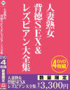 人妻熟女 背徳SEX＆レズビアン大全集－-のDVD画像