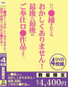 いつ○捕されても、おかしくありません 最後の最後のご奉仕ロ○作品です。－-のDVD画像