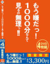 もう嫌だっ 1000分なんて見るの無理っ－-のDVD画像