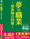 夢の職業 整体師の特権－-のDVD画像