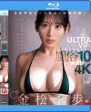 金松季歩と人生最高の射精体験へ ULTRA VIP GRAVURE 風俗10 with 4K－金松季歩のDVD画像
