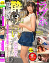 ラブホにこもって、一切の台本ナシの酔っぱらいSEXデート2 椎名心春－セレブの友のDVD画像