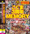 こぐま3周年MEMORY SEXライフ is ビューティフル 女の子の素100％ 480分スペシャル－-のDVD画像