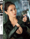 潜入捜査官 媚薬快楽堕ちに抵抗する気高き女 橘メアリー－橘メアリーのパッケージ画像