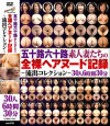 五十路六十路素人妻たちの全裸ヘアヌード記録 流出コレクション 30人6時間30分－-のDVD画像
