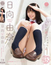 日向由奈のDVD画像